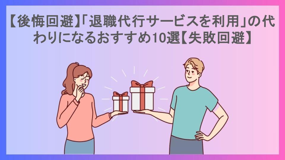 【後悔回避】「退職代行サービスを利用」の代わりになるおすすめ10選【失敗回避】